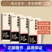[4本]多宝塔碑 [正版]字帖多宝塔碑颜真卿曹全碑千字文勤礼碑原帖精修全文影片教程练字帖套装传世碑帖放大版毛笔临摹字帖近