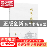 正版 城里·城外 余尘著 中国致公出版社 9787514512250 书籍
