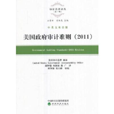 正版新书]美国政府审计准则(2011)胡智强9787514179552