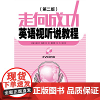 走向成功——英语视听说教程(含VCD光盘)(第二版)