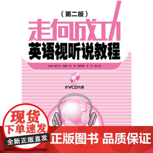 走向成功——英语视听说教程(含VCD光盘)(第二版)