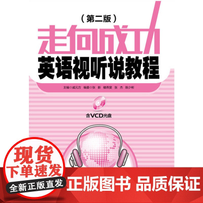 走向成功——英语视听说教程(含VCD光盘)(第二版)