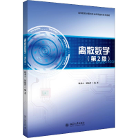 [M]离散数学(第2版)-9787301307328