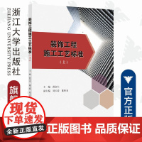 装饰工程施工工艺标准(上)/蒋金生/浙江大学出版社