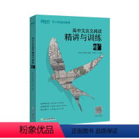 [正版]高中文言文阅读精讲与训练:传(上) 高考文言文 文言文阅读训练 文言文真题精讲 模拟题 文言文解析 新东方