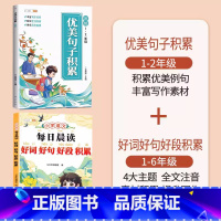 [1-2年级]好词好句好段✚优美句子积累 小学通用 [正版]优美句子积累大全小学生好词好句好段大全修辞手法专项训练语文6