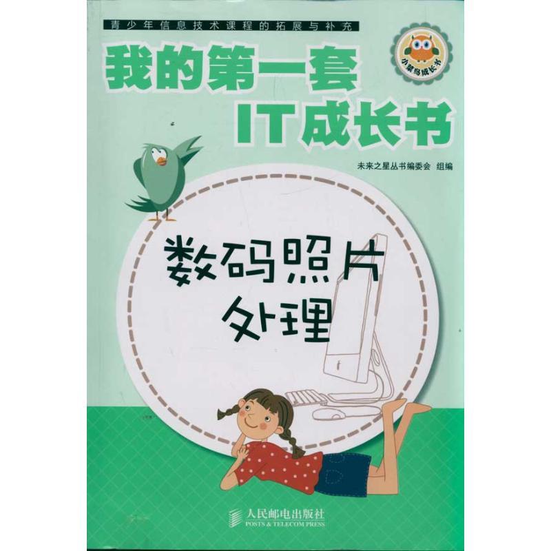 正版新书]数码照片处理未来之星丛书编委会9787115276865