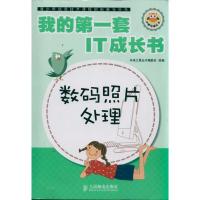 正版新书]数码照片处理未来之星丛书编委会9787115276865