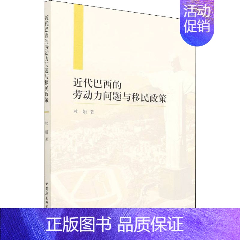 [正版]近代巴西的劳动力问题与移民政策 杜娟 著 中国社会科学出版社