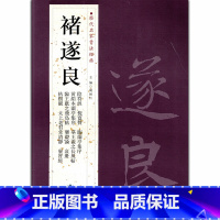 [正版]0减40褚遂良历代名家书法经典繁体旁注毛笔字帖作品集成人临摹练习练字帖阴符经倪宽赞临兰亭集序常清净北京燕山