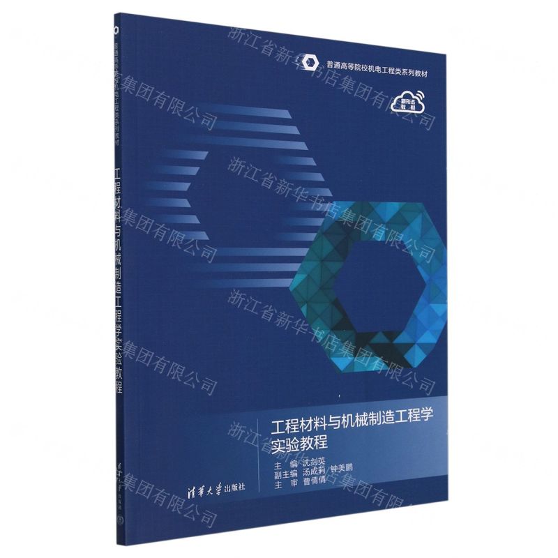 [N]工程材料与机械制造工程学实验教程(普通高等院校机电工程类系列教材)-9787302650560