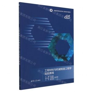 [N]工程材料与机械制造工程学实验教程(普通高等院校机电工程类系列教材)-9787302650560