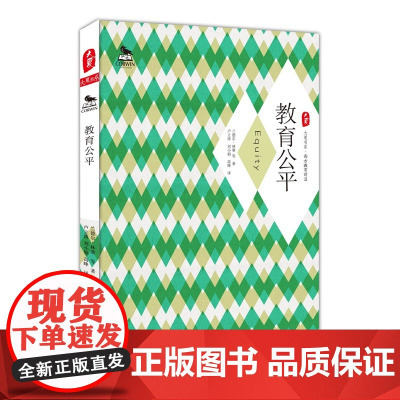 教育公平 大夏书系 兰德尔·林赛 华东师范大学出版社 正版书籍