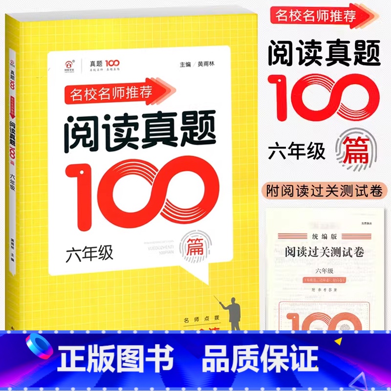 语文阅读真题100篇 小学六年级 [正版]2024名校名师小学语文阅读真题100篇六6年级上下册统编语文阅读理解训练王金