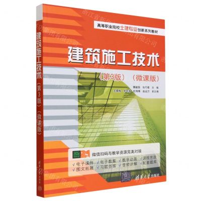 [N]建筑施工技术(第3版微课版高等职业院校土建专业创新系列教材)-9787302645252