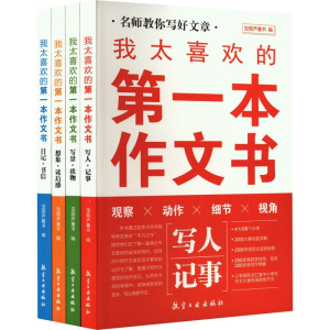 正版新书]我太喜欢的第一本作文书(全4册)宝葫芦童书 编97875165