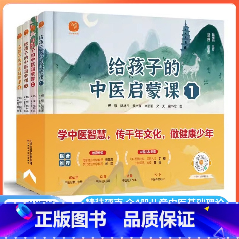 [全4册]给孩子的中医启蒙课 [正版]给孩子的中医启蒙课全4册4-6岁儿童经典读物中医基础理论启蒙书籍中药汤头歌诀名人故