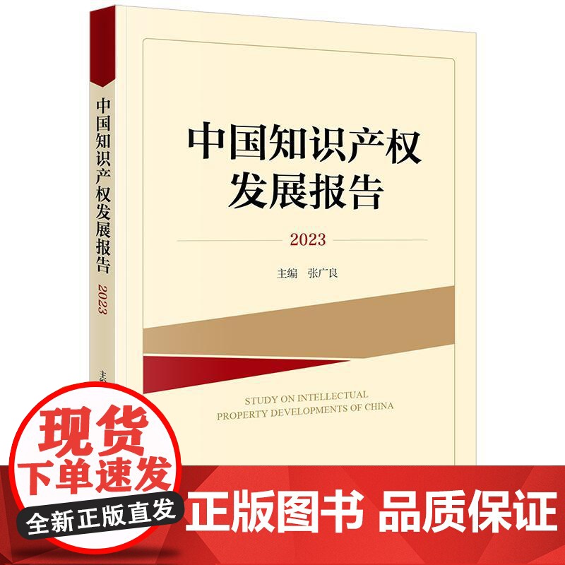 中国知识产权发展报告(2023)张广良 主编 法律出版社