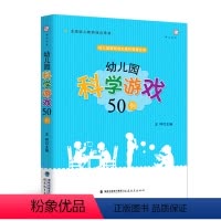[正版] 幼儿园科学游戏50例 王哼主编 班级游戏自主操作指导丛书 梦山书系 小中大班游戏设计教学案例实例 学前教育科