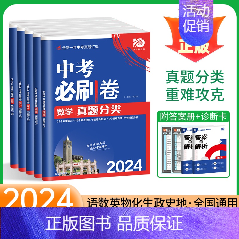 [历史]2024真题分类卷 全国通用 [正版]2024版中考必刷卷真题分类集训九年级上册下册初三语文数学英语物理化学政治