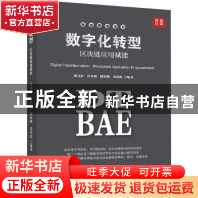 正版 数字化转型:区块链应用赋能 张立群,许东明,路亚鹏 等 企业