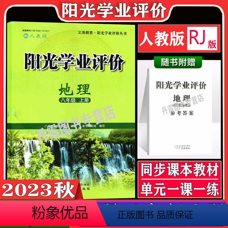地理[人教版] 八年级上 [正版]2023秋广州版阳光学业评价全套初中八年级上册语文数学人教版英语沪教牛津版地理生物物理