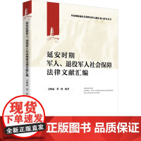 延安时期军人、退役军人社会保障法律文献汇编 本书编写组 著 文姚丽,董玮 编 陕西师范大学出版总社有限公司 法学理论 法