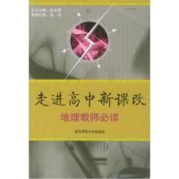 正版新书]走进高中新课改:地理教师必读凌申9787811012057