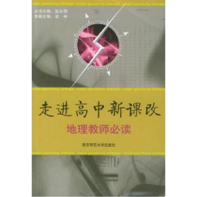 正版新书]走进高中新课改:地理教师必读凌申9787811012057