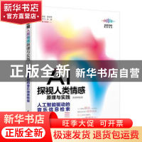 正版 AI探视人类情感原理与实践——人工智能驱动的音乐信息检索