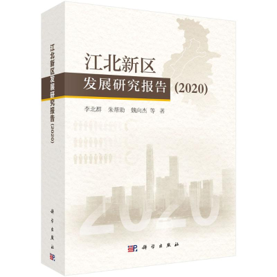 醉染图书江北新区发展研究报告(2020)(精)9787030662897