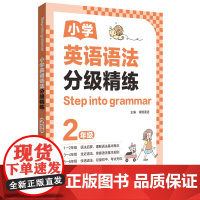 [Step into grammar]小学英语语法分级精练(2年级)