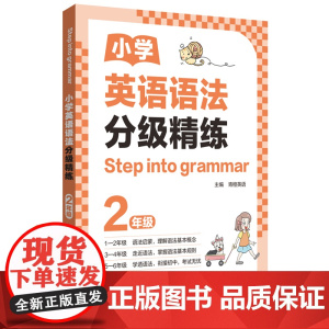 [Step into grammar]小学英语语法分级精练(2年级)