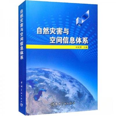 正版新书]自然灾害与空间信息体系刘纪 原主编9787515904924