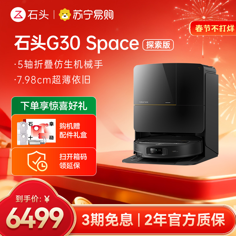 石头扫地机器人G30 Space水箱版 仿生机械手 扫吸拖一体 家用 自清洁
