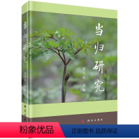 [正版]当归研究/李应东
