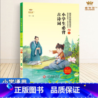 小学生必背古诗词75首 [正版]任选金牛耳小学国学经典教育读本小学生必背古诗词75首三字经千字文声律启蒙论语道德经朱子治