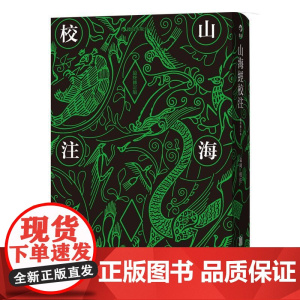山海经校注最终修订版 袁珂北京联合出版公司
