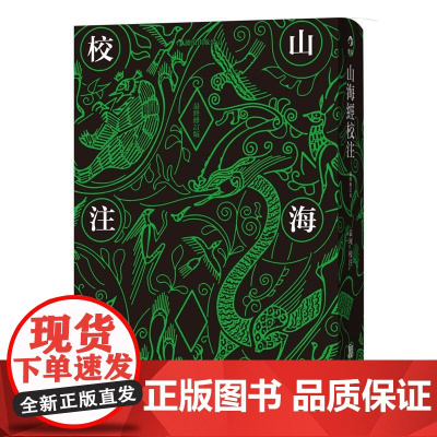 山海经校注最终修订版 袁珂北京联合出版公司