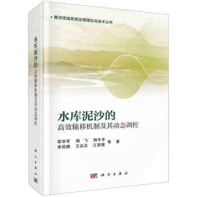 [N]水库泥沙的高效输移机制及其动态调控(精)/黄河流域系统治理理论与技术丛书-9787030784070