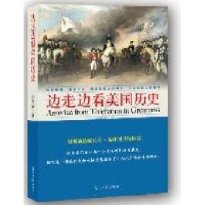 正版新书]边走边看美国历史刘显闻著9787511217004