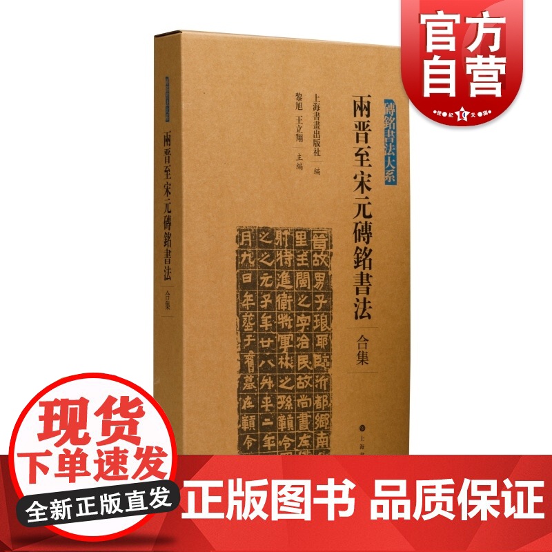 两晋至宋元砖铭书法一二三四合集 砖铭书法大系汉字法书作品集上海书画出版社