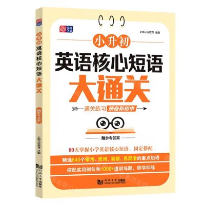 [N]小升初英语核心短语大通关-9787576511192