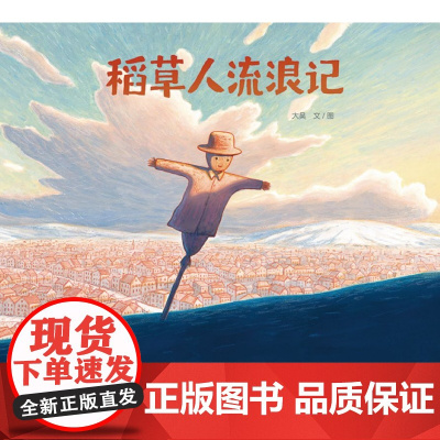 稻草人流浪记(再版)