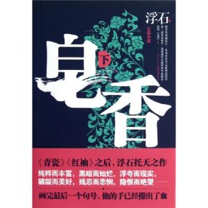 正版新书]皂香(下)浮石9787539958453