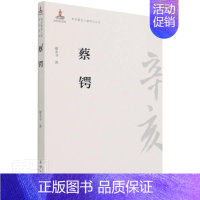[正版] 蔡锷/辛亥人物传记丛书谢本书书店传记团结出版社书籍 读乐尔书