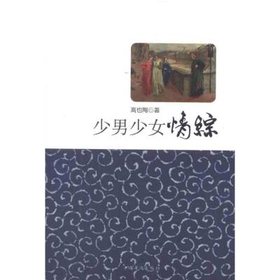 [M]少男少女情综-9787511321411
