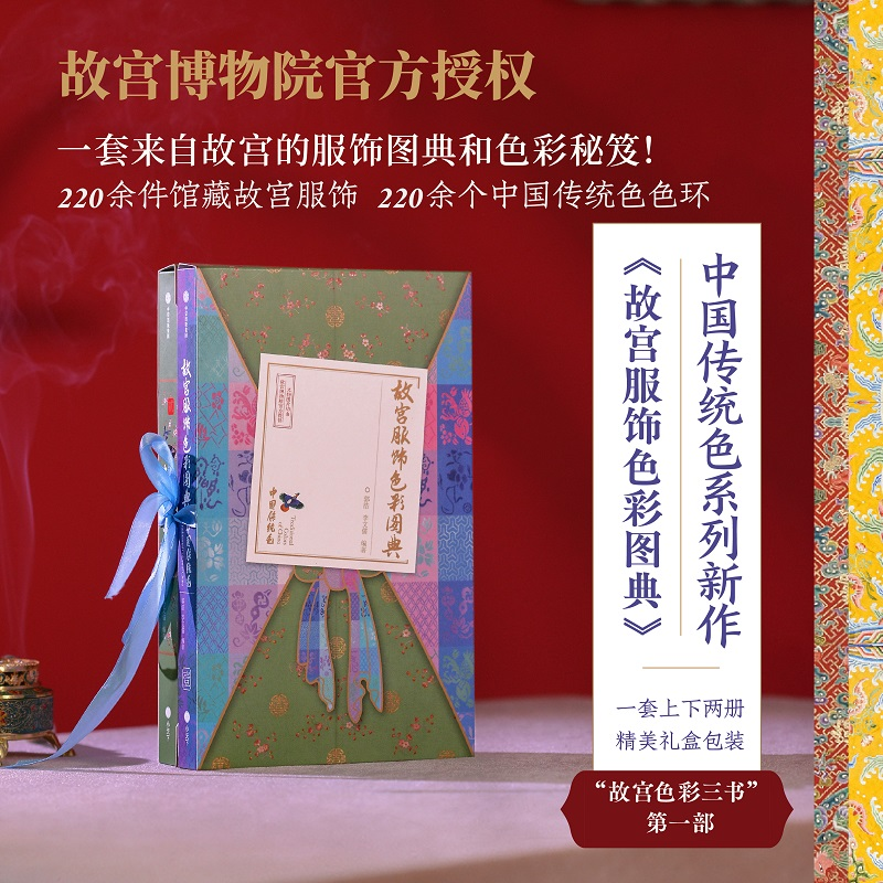 音像故宫服饰色彩图典(1-2)郭浩,李文儒 编