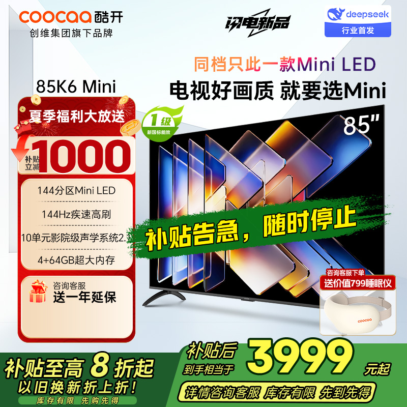创维酷开电视K6 Mini 85英寸AI智能电视 4+64G大内存 144Hz高刷 一级能效以旧换新补贴 85P5F