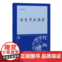 [正版]浙东学派溯源 何炳松(百年经典学术丛刊) 上海古籍出版社